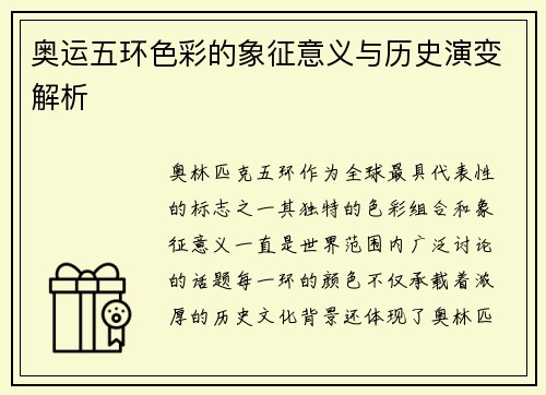 奥运五环色彩的象征意义与历史演变解析