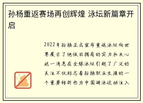 孙杨重返赛场再创辉煌 泳坛新篇章开启