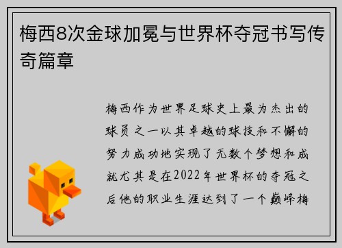 梅西8次金球加冕与世界杯夺冠书写传奇篇章
