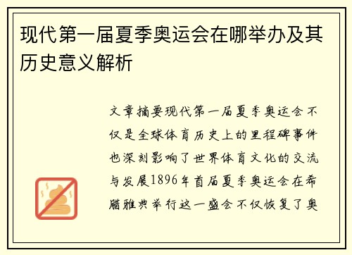 现代第一届夏季奥运会在哪举办及其历史意义解析